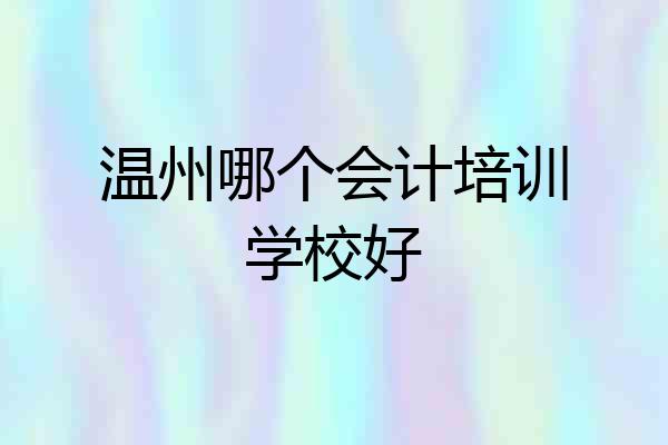 温州哪个会计培训学校好