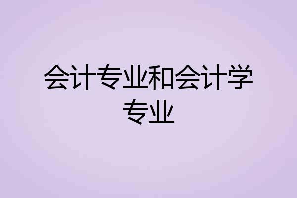 会计专业和会计学专业