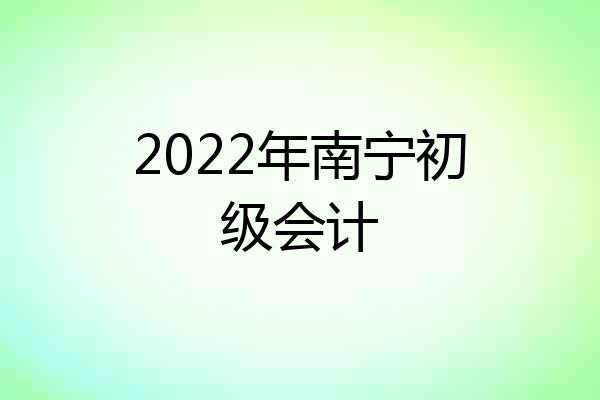 2022年南宁初级会计