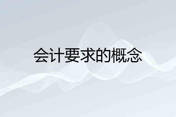 会计要求的概念