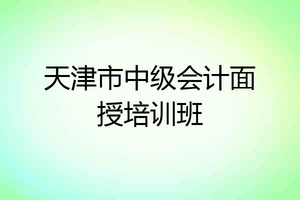 天津市中级会计面授培训班
