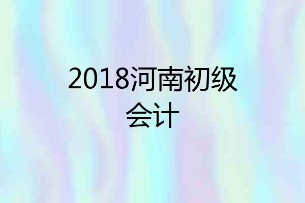 2018河南初级会计