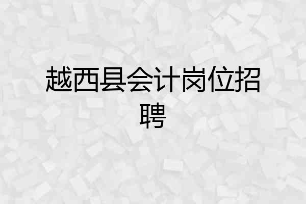 越西县会计岗位招聘
