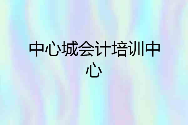 中心城会计培训中心