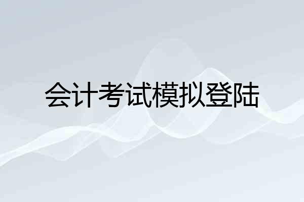 会计考试模拟登陆