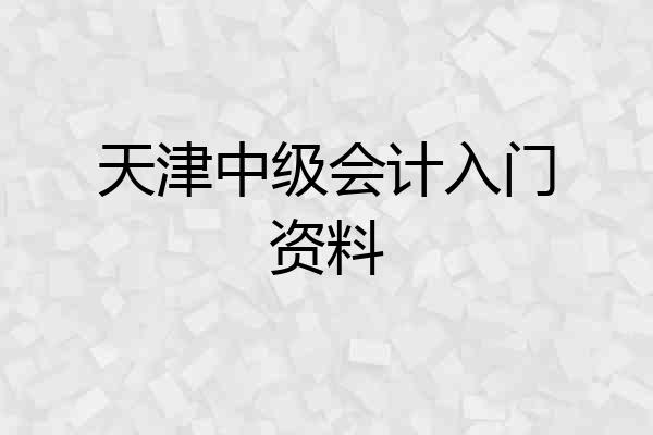 天津中级会计入门资料