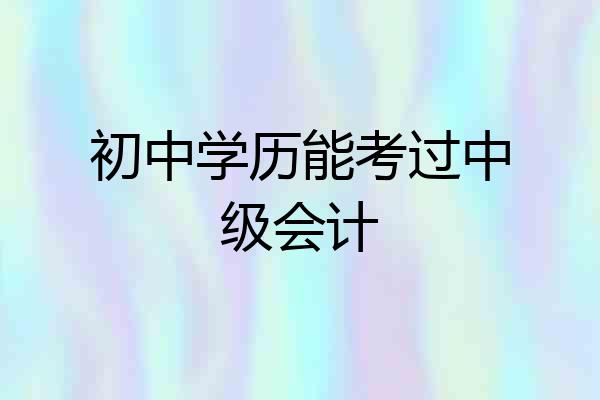 初中学历能考过中级会计