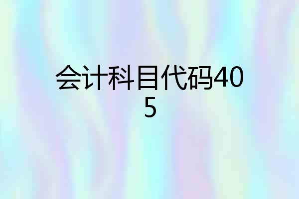 会计科目代码405