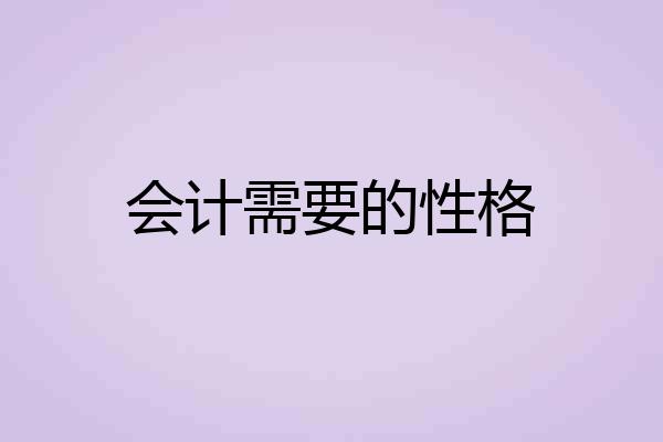 会计需要的性格