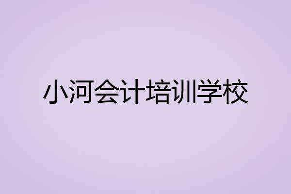 小河会计培训学校