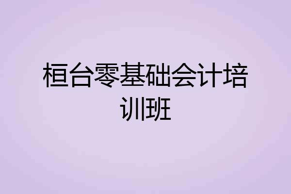 桓台零基础会计培训班