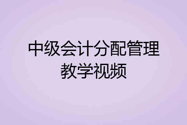 中级会计分配管理教学视频