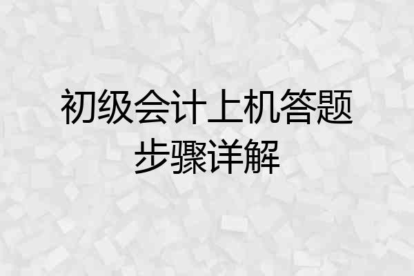 初级会计上机答题步骤详解
