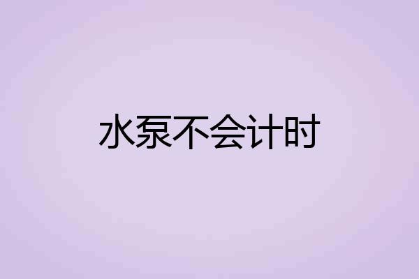 水泵不会计时