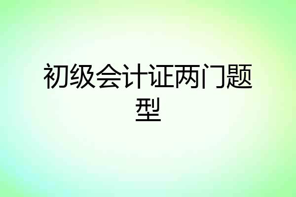 初级会计证两门题型