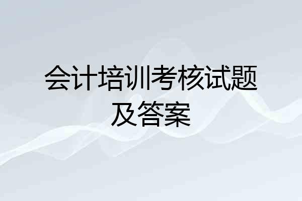 会计培训考核试题及答案