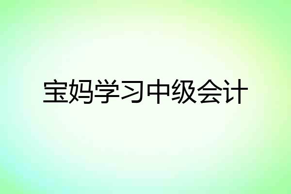 宝妈学习中级会计