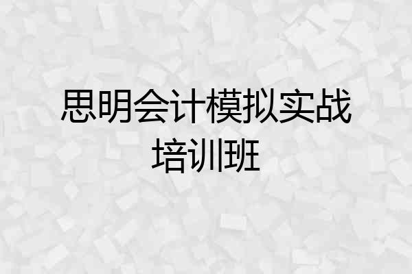 思明会计模拟实战培训班