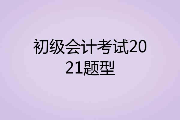 初级会计考试2021题型