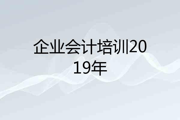 企业会计培训2019年