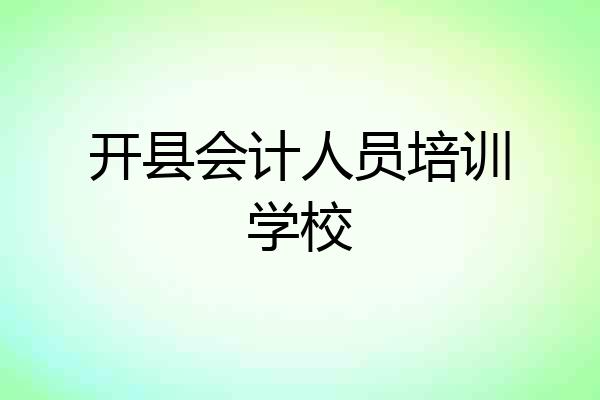 开县会计人员培训学校