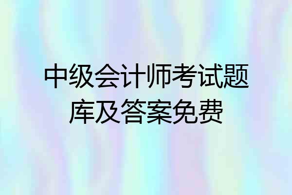 中级会计师考试题库及答案免费