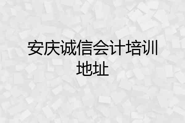 安庆诚信会计培训地址