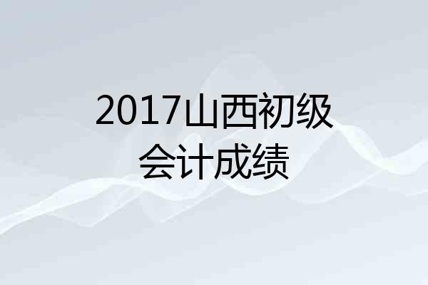 2017山西初级会计成绩