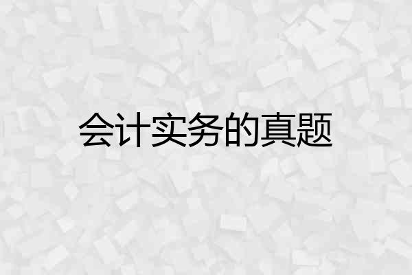 会计实务的真题