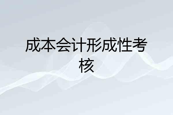 成本会计形成性考核