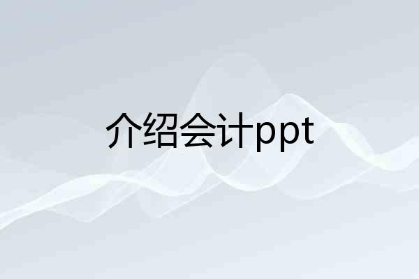 介绍会计ppt