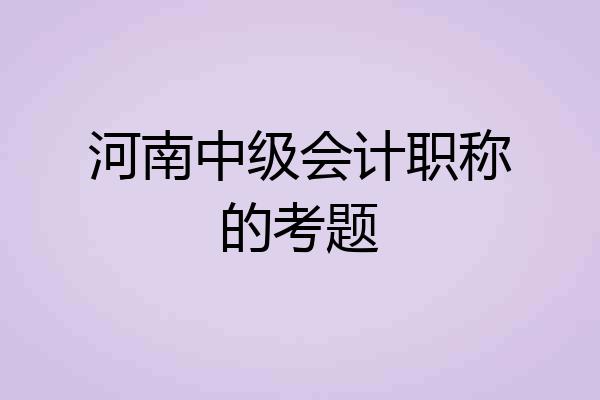 河南中级会计职称的考题