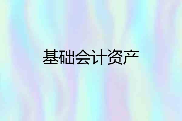 基础会计资产