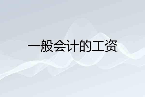一般会计的工资