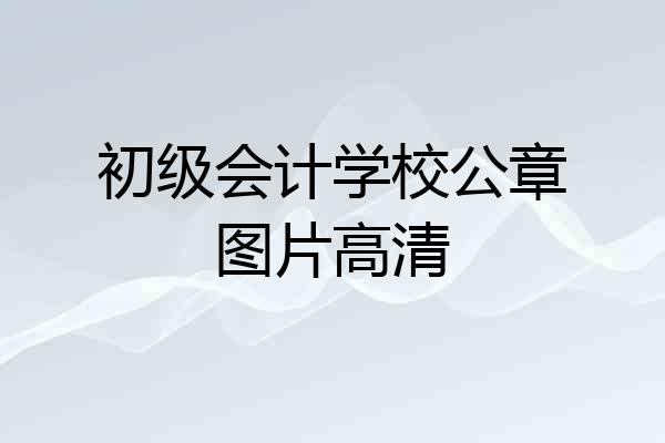 初级会计学校公章图片高清