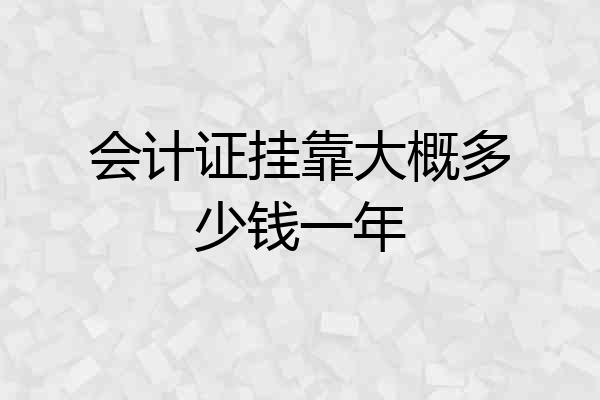 会计证挂靠大概多少钱一年