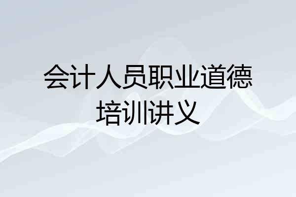 会计人员职业道德培训讲义