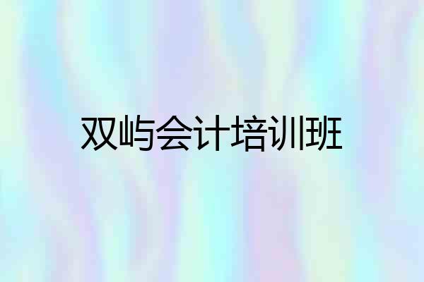 双屿会计培训班