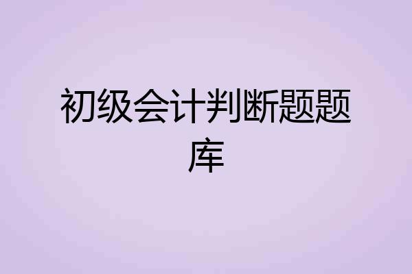 初级会计判断题题库