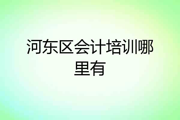 河东区会计培训哪里有