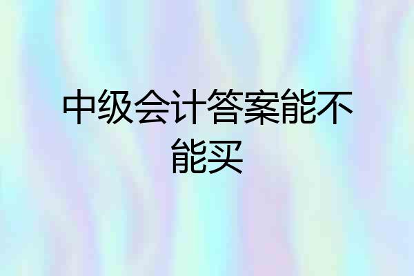 中级会计答案能不能买