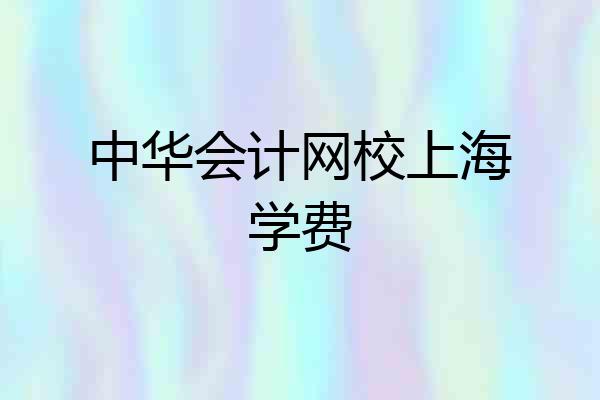 中华会计网校上海学费