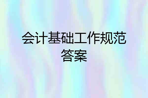 会计基础工作规范答案