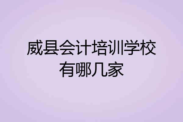 威县会计培训学校有哪几家