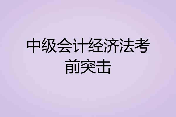 中级会计经济法考前突击