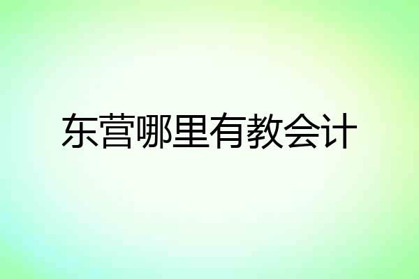 东营哪里有教会计