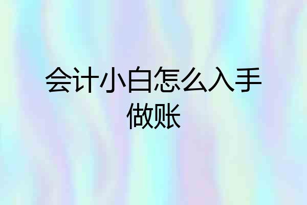 会计小白怎么入手做账
