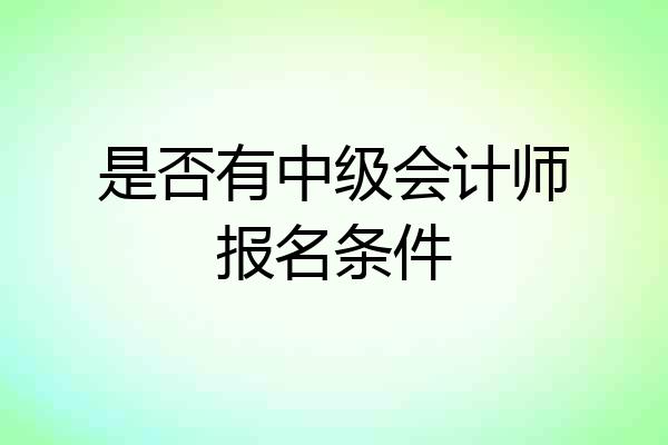 是否有中级会计师报名条件