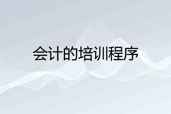 会计的培训程序