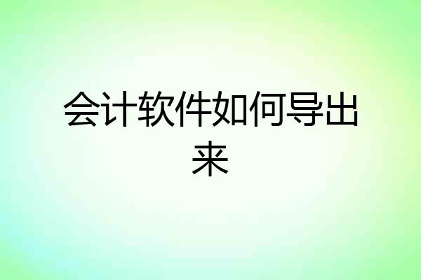 会计软件如何导出来